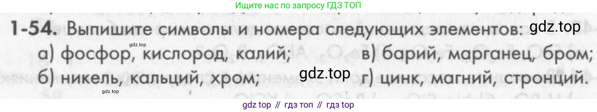 ГДЗ Химия, 8 класс Задачник, авторы: Кузнецова Нинель Евгеньевна, Левкин Антон Николаевич, издательство Вентана-граф, Москва, 2014, бирюзового цвета, страница 12, номер 1-54, Условие