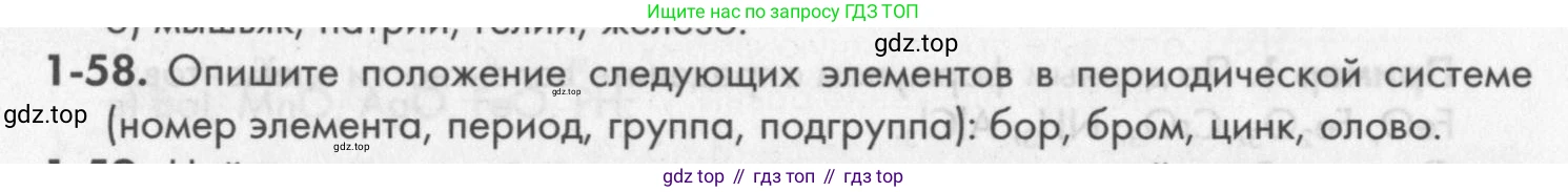 ГДЗ Химия, 8 класс Задачник, авторы: Кузнецова Нинель Евгеньевна, Левкин Антон Николаевич, издательство Вентана-граф, Москва, 2014, бирюзового цвета, страница 13, номер 1-58, Условие