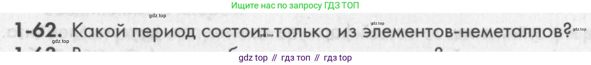 ГДЗ Химия, 8 класс Задачник, авторы: Кузнецова Нинель Евгеньевна, Левкин Антон Николаевич, издательство Вентана-граф, Москва, 2014, бирюзового цвета, страница 13, номер 1-62, Условие