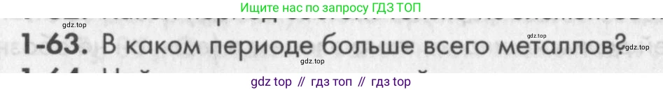 ГДЗ Химия, 8 класс Задачник, авторы: Кузнецова Нинель Евгеньевна, Левкин Антон Николаевич, издательство Вентана-граф, Москва, 2014, бирюзового цвета, страница 13, номер 1-63, Условие