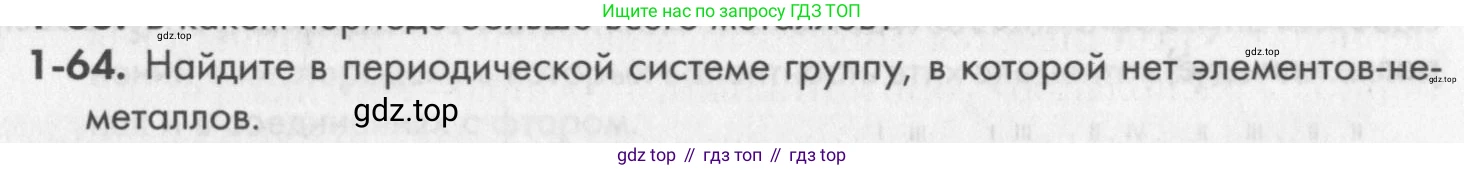 ГДЗ Химия, 8 класс Задачник, авторы: Кузнецова Нинель Евгеньевна, Левкин Антон Николаевич, издательство Вентана-граф, Москва, 2014, бирюзового цвета, страница 13, номер 1-64, Условие
