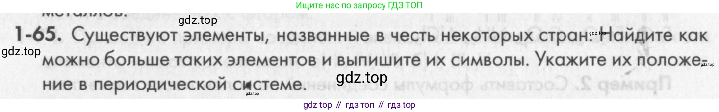 ГДЗ Химия, 8 класс Задачник, авторы: Кузнецова Нинель Евгеньевна, Левкин Антон Николаевич, издательство Вентана-граф, Москва, 2014, бирюзового цвета, страница 13, номер 1-65, Условие