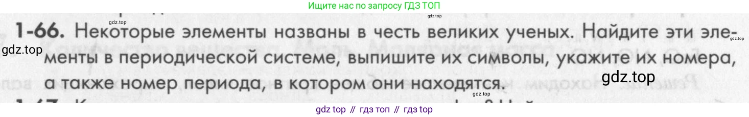 ГДЗ Химия, 8 класс Задачник, авторы: Кузнецова Нинель Евгеньевна, Левкин Антон Николаевич, издательство Вентана-граф, Москва, 2014, бирюзового цвета, страница 13, номер 1-66, Условие