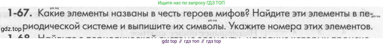 ГДЗ Химия, 8 класс Задачник, авторы: Кузнецова Нинель Евгеньевна, Левкин Антон Николаевич, издательство Вентана-граф, Москва, 2014, бирюзового цвета, страница 13, номер 1-67, Условие