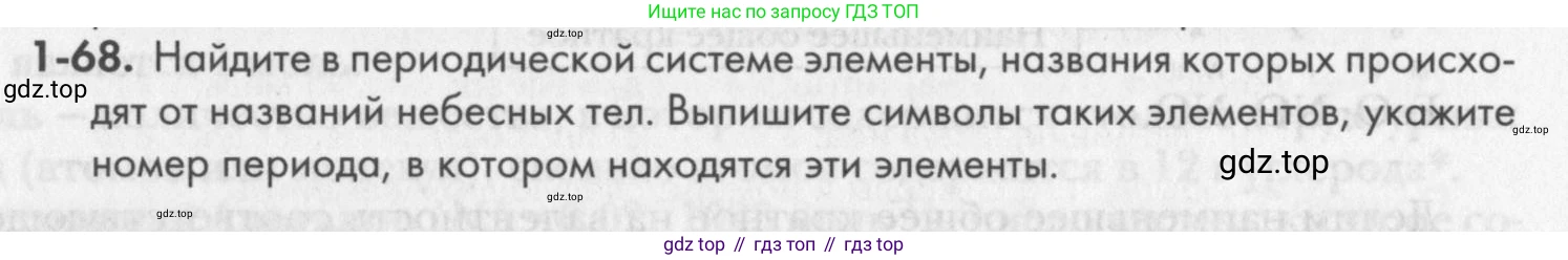 ГДЗ Химия, 8 класс Задачник, авторы: Кузнецова Нинель Евгеньевна, Левкин Антон Николаевич, издательство Вентана-граф, Москва, 2014, бирюзового цвета, страница 13, номер 1-68, Условие