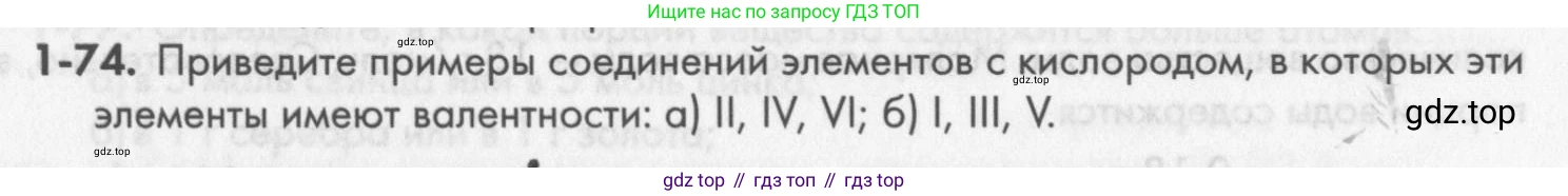 ГДЗ Химия, 8 класс Задачник, авторы: Кузнецова Нинель Евгеньевна, Левкин Антон Николаевич, издательство Вентана-граф, Москва, 2014, бирюзового цвета, страница 15, номер 1-74, Условие