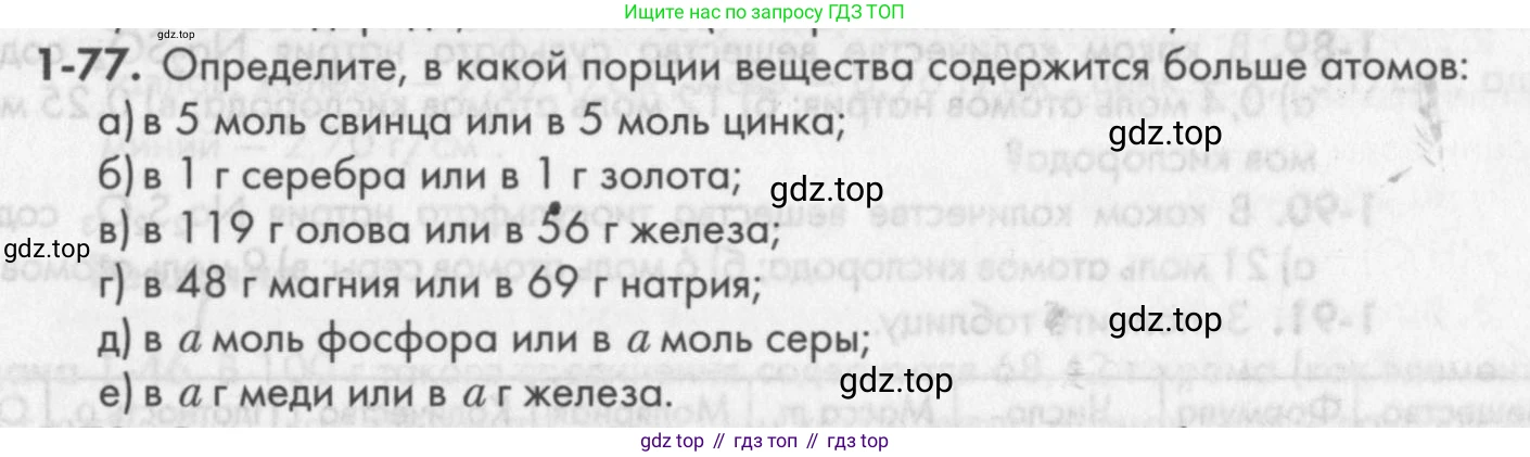 ГДЗ Химия, 8 класс Задачник, авторы: Кузнецова Нинель Евгеньевна, Левкин Антон Николаевич, издательство Вентана-граф, Москва, 2014, бирюзового цвета, страница 17, номер 1-77, Условие