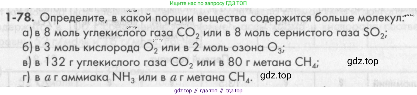 ГДЗ Химия, 8 класс Задачник, авторы: Кузнецова Нинель Евгеньевна, Левкин Антон Николаевич, издательство Вентана-граф, Москва, 2014, бирюзового цвета, страница 17, номер 1-78, Условие