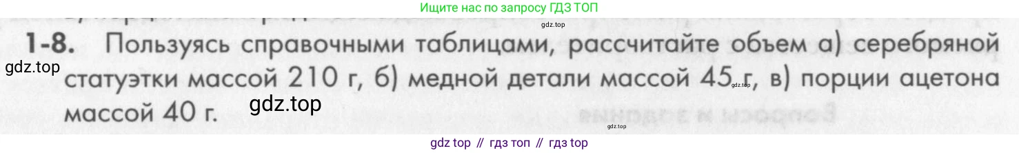 ГДЗ Химия, 8 класс Задачник, авторы: Кузнецова Нинель Евгеньевна, Левкин Антон Николаевич, издательство Вентана-граф, Москва, 2014, бирюзового цвета, страница 6, номер 1-8, Условие