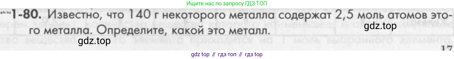 ГДЗ Химия, 8 класс Задачник, авторы: Кузнецова Нинель Евгеньевна, Левкин Антон Николаевич, издательство Вентана-граф, Москва, 2014, бирюзового цвета, страница 17, номер 1-80, Условие