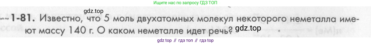 ГДЗ Химия, 8 класс Задачник, авторы: Кузнецова Нинель Евгеньевна, Левкин Антон Николаевич, издательство Вентана-граф, Москва, 2014, бирюзового цвета, страница 18, номер 1-81, Условие
