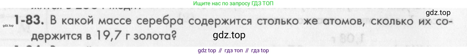 ГДЗ Химия, 8 класс Задачник, авторы: Кузнецова Нинель Евгеньевна, Левкин Антон Николаевич, издательство Вентана-граф, Москва, 2014, бирюзового цвета, страница 18, номер 1-83, Условие