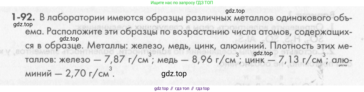ГДЗ Химия, 8 класс Задачник, авторы: Кузнецова Нинель Евгеньевна, Левкин Антон Николаевич, издательство Вентана-граф, Москва, 2014, бирюзового цвета, страница 19, номер 1-92, Условие