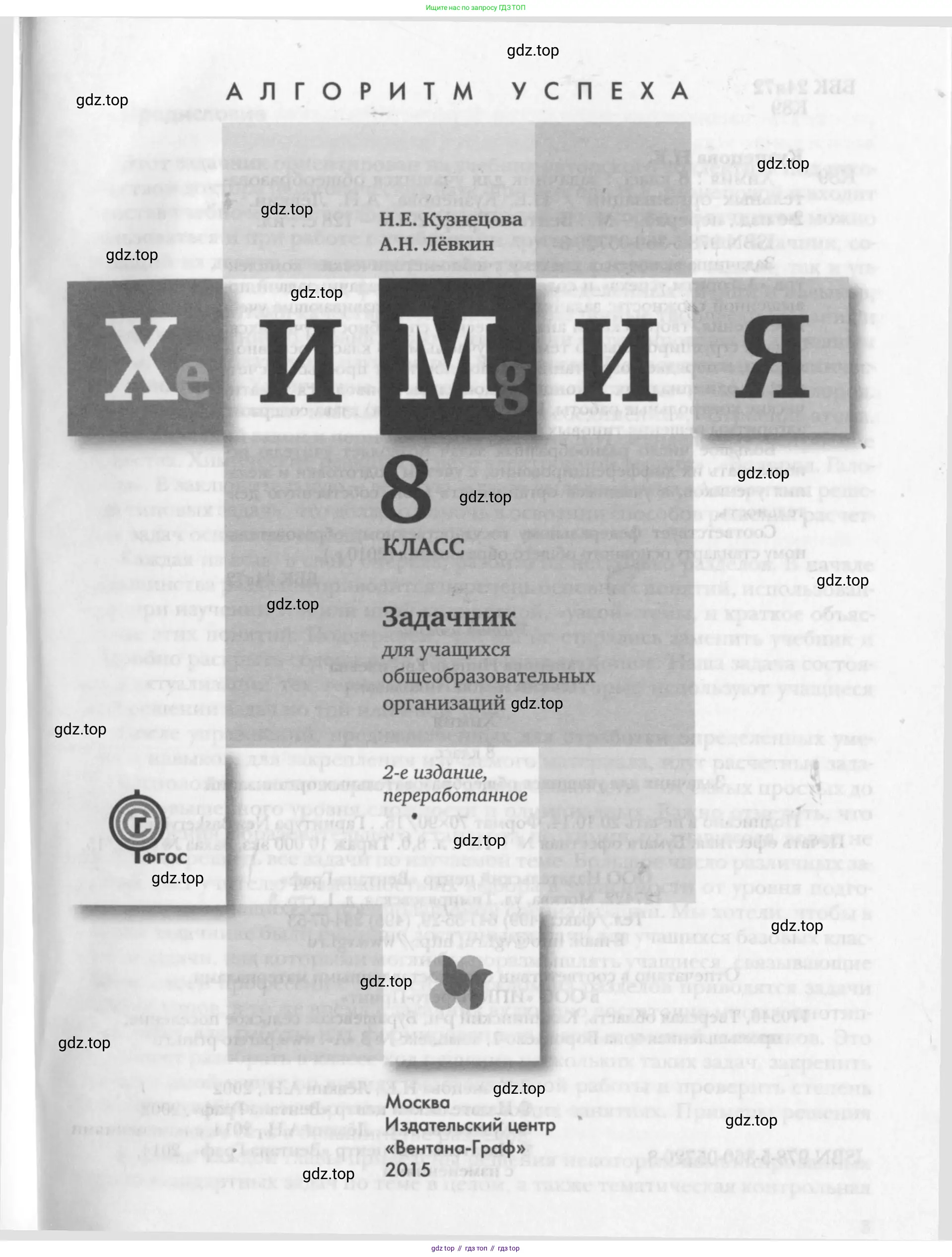 Химия, 8 класс Задачник, авторы: Кузнецова Нинель Евгеньевна, Левкин Антон Николаевич, издательство Вентана-граф, Москва, 2014, бирюзового цвета, страница 1