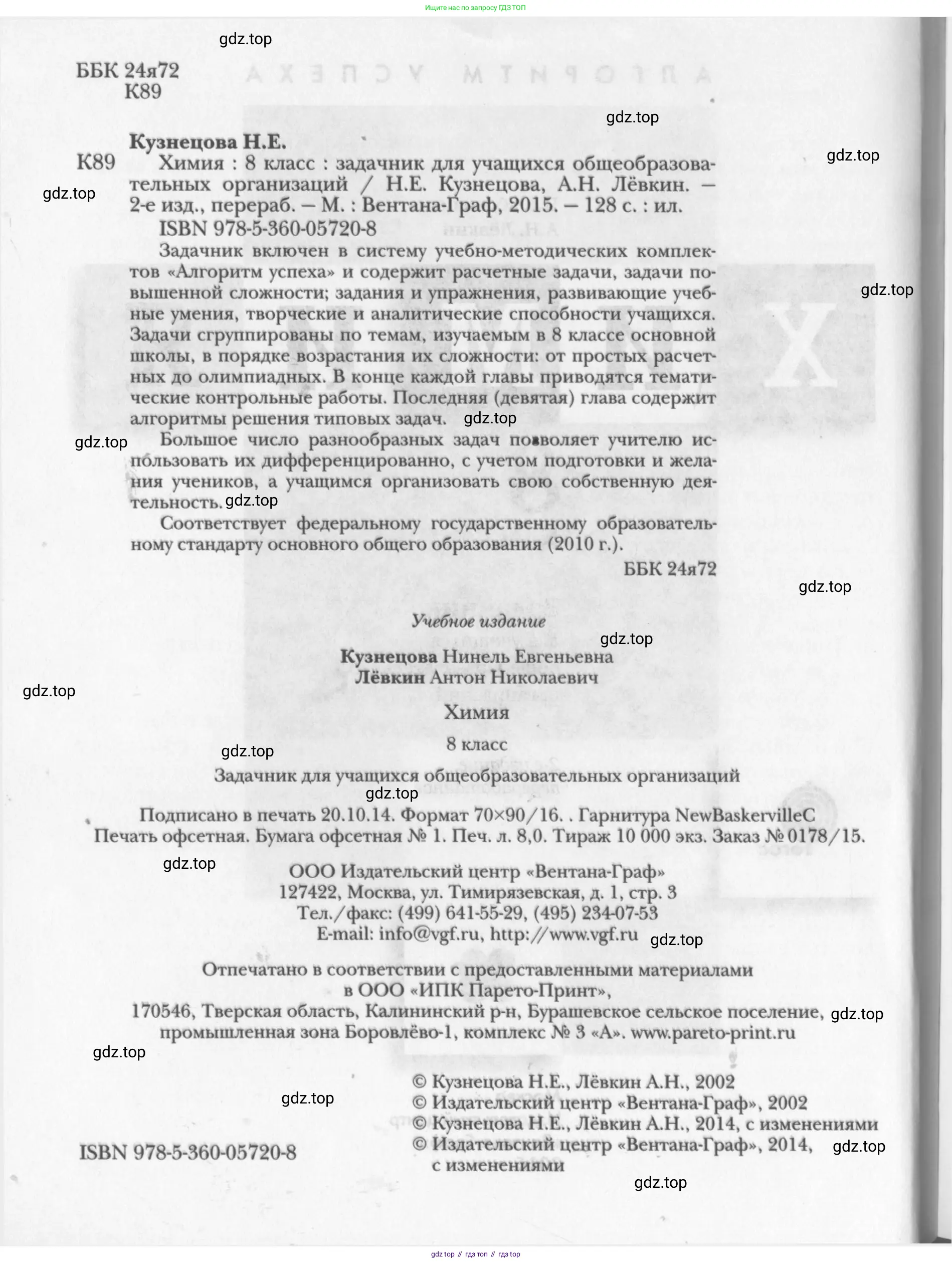Химия, 8 класс Задачник, авторы: Кузнецова Нинель Евгеньевна, Левкин Антон Николаевич, издательство Вентана-граф, Москва, 2014, бирюзового цвета, страница 2