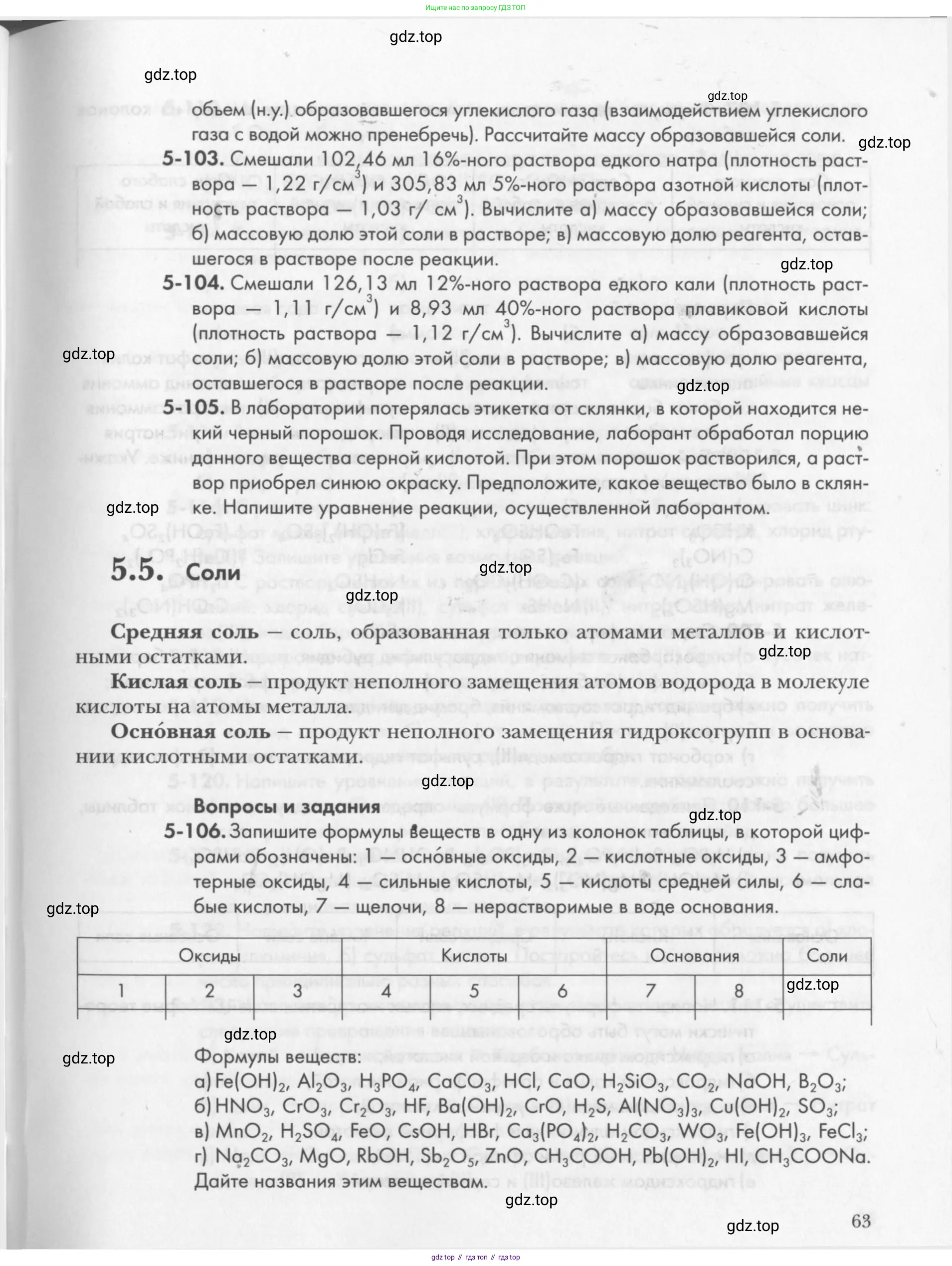 Химия, 8 класс Задачник, авторы: Кузнецова Нинель Евгеньевна, Левкин Антон Николаевич, издательство Вентана-граф, Москва, 2014, бирюзового цвета, страница 63