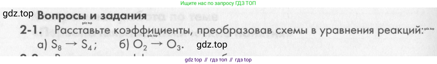 ГДЗ Химия, 8 класс Задачник, авторы: Кузнецова Нинель Евгеньевна, Левкин Антон Николаевич, издательство Вентана-граф, Москва, 2014, бирюзового цвета, страница 22, номер 2-1, Условие