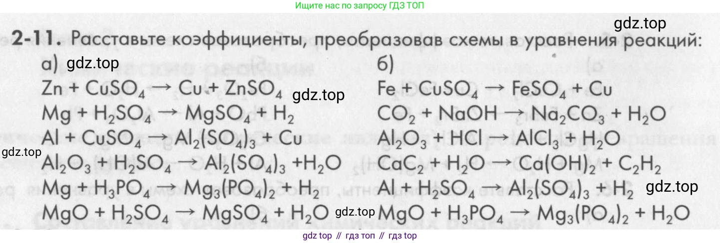 ГДЗ Химия, 8 класс Задачник, авторы: Кузнецова Нинель Евгеньевна, Левкин Антон Николаевич, издательство Вентана-граф, Москва, 2014, бирюзового цвета, страница 24, номер 2-11, Условие