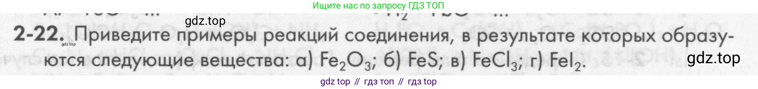 ГДЗ Химия, 8 класс Задачник, авторы: Кузнецова Нинель Евгеньевна, Левкин Антон Николаевич, издательство Вентана-граф, Москва, 2014, бирюзового цвета, страница 26, номер 2-22, Условие
