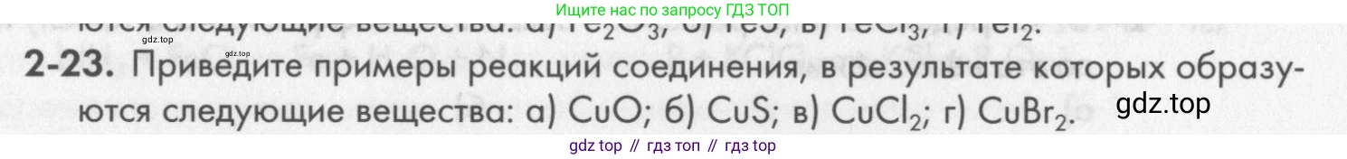 ГДЗ Химия, 8 класс Задачник, авторы: Кузнецова Нинель Евгеньевна, Левкин Антон Николаевич, издательство Вентана-граф, Москва, 2014, бирюзового цвета, страница 26, номер 2-23, Условие