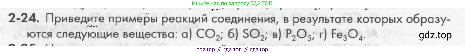 ГДЗ Химия, 8 класс Задачник, авторы: Кузнецова Нинель Евгеньевна, Левкин Антон Николаевич, издательство Вентана-граф, Москва, 2014, бирюзового цвета, страница 26, номер 2-24, Условие