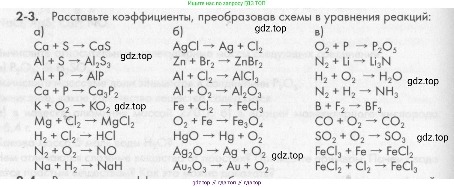ГДЗ Химия, 8 класс Задачник, авторы: Кузнецова Нинель Евгеньевна, Левкин Антон Николаевич, издательство Вентана-граф, Москва, 2014, бирюзового цвета, страница 22, номер 2-3, Условие