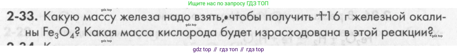 ГДЗ Химия, 8 класс Задачник, авторы: Кузнецова Нинель Евгеньевна, Левкин Антон Николаевич, издательство Вентана-граф, Москва, 2014, бирюзового цвета, страница 28, номер 2-33, Условие