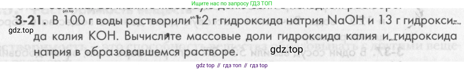 ГДЗ Химия, 8 класс Задачник, авторы: Кузнецова Нинель Евгеньевна, Левкин Антон Николаевич, издательство Вентана-граф, Москва, 2014, бирюзового цвета, страница 33, номер 3-21, Условие
