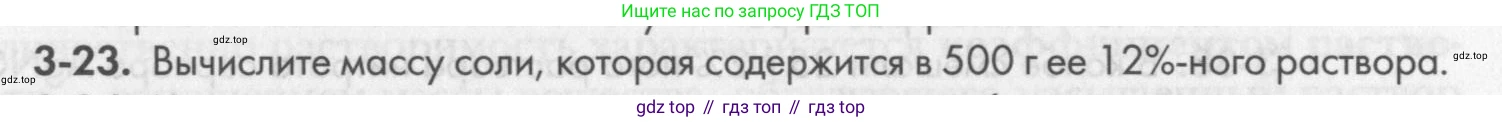 ГДЗ Химия, 8 класс Задачник, авторы: Кузнецова Нинель Евгеньевна, Левкин Антон Николаевич, издательство Вентана-граф, Москва, 2014, бирюзового цвета, страница 33, номер 3-23, Условие