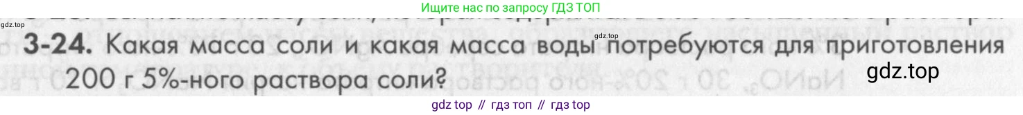 ГДЗ Химия, 8 класс Задачник, авторы: Кузнецова Нинель Евгеньевна, Левкин Антон Николаевич, издательство Вентана-граф, Москва, 2014, бирюзового цвета, страница 33, номер 3-24, Условие