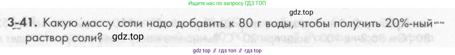 ГДЗ Химия, 8 класс Задачник, авторы: Кузнецова Нинель Евгеньевна, Левкин Антон Николаевич, издательство Вентана-граф, Москва, 2014, бирюзового цвета, страница 35, номер 3-41, Условие