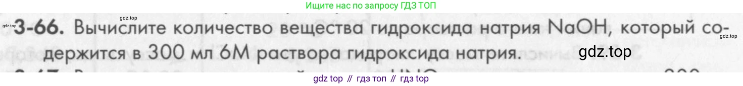 ГДЗ Химия, 8 класс Задачник, авторы: Кузнецова Нинель Евгеньевна, Левкин Антон Николаевич, издательство Вентана-граф, Москва, 2014, бирюзового цвета, страница 38, номер 3-66, Условие