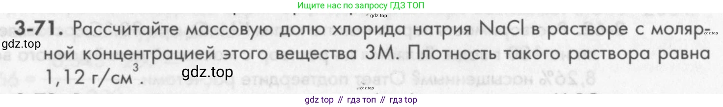 ГДЗ Химия, 8 класс Задачник, авторы: Кузнецова Нинель Евгеньевна, Левкин Антон Николаевич, издательство Вентана-граф, Москва, 2014, бирюзового цвета, страница 38, номер 3-71, Условие