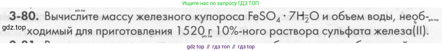ГДЗ Химия, 8 класс Задачник, авторы: Кузнецова Нинель Евгеньевна, Левкин Антон Николаевич, издательство Вентана-граф, Москва, 2014, бирюзового цвета, страница 39, номер 3-80, Условие