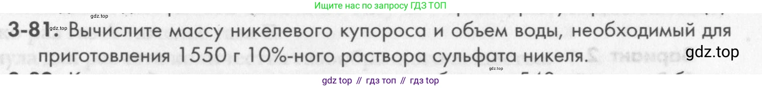 ГДЗ Химия, 8 класс Задачник, авторы: Кузнецова Нинель Евгеньевна, Левкин Антон Николаевич, издательство Вентана-граф, Москва, 2014, бирюзового цвета, страница 39, номер 3-81, Условие