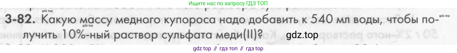 ГДЗ Химия, 8 класс Задачник, авторы: Кузнецова Нинель Евгеньевна, Левкин Антон Николаевич, издательство Вентана-граф, Москва, 2014, бирюзового цвета, страница 39, номер 3-82, Условие