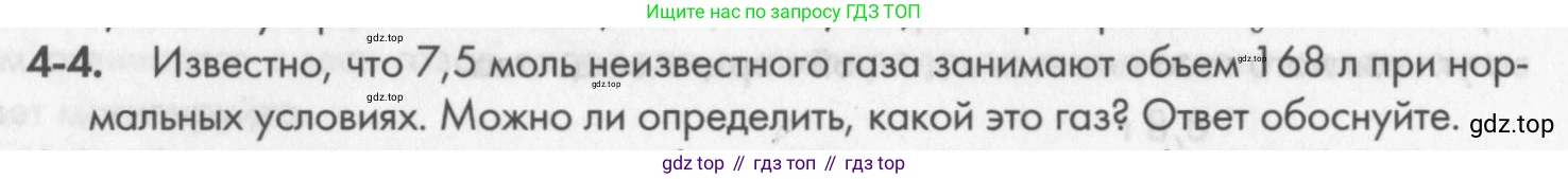 ГДЗ Химия, 8 класс Задачник, авторы: Кузнецова Нинель Евгеньевна, Левкин Антон Николаевич, издательство Вентана-граф, Москва, 2014, бирюзового цвета, страница 42, номер 4-4, Условие