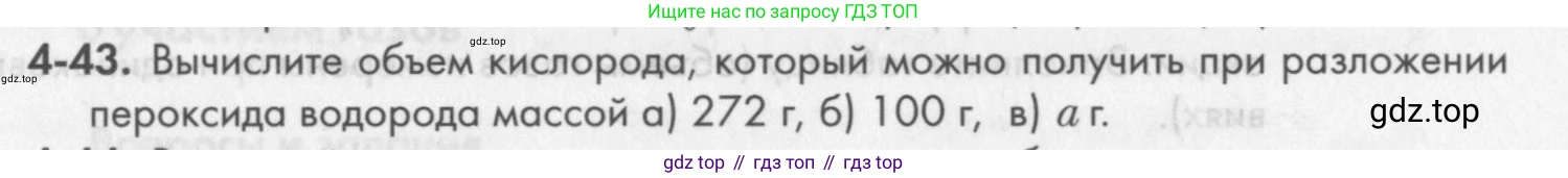 ГДЗ Химия, 8 класс Задачник, авторы: Кузнецова Нинель Евгеньевна, Левкин Антон Николаевич, издательство Вентана-граф, Москва, 2014, бирюзового цвета, страница 48, номер 4-43, Условие