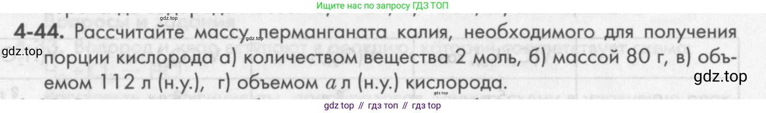 ГДЗ Химия, 8 класс Задачник, авторы: Кузнецова Нинель Евгеньевна, Левкин Антон Николаевич, издательство Вентана-граф, Москва, 2014, бирюзового цвета, страница 48, номер 4-44, Условие