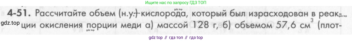 ГДЗ Химия, 8 класс Задачник, авторы: Кузнецова Нинель Евгеньевна, Левкин Антон Николаевич, издательство Вентана-граф, Москва, 2014, бирюзового цвета, страница 48, номер 4-51, Условие
