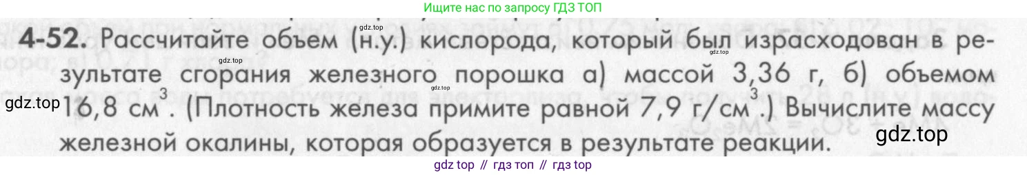 ГДЗ Химия, 8 класс Задачник, авторы: Кузнецова Нинель Евгеньевна, Левкин Антон Николаевич, издательство Вентана-граф, Москва, 2014, бирюзового цвета, страница 49, номер 4-52, Условие