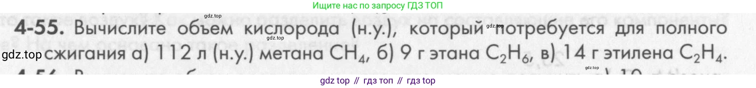 ГДЗ Химия, 8 класс Задачник, авторы: Кузнецова Нинель Евгеньевна, Левкин Антон Николаевич, издательство Вентана-граф, Москва, 2014, бирюзового цвета, страница 49, номер 4-55, Условие