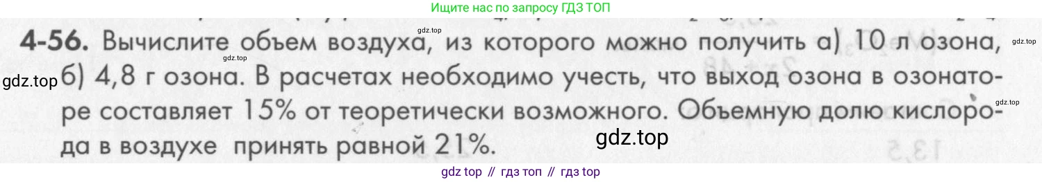 ГДЗ Химия, 8 класс Задачник, авторы: Кузнецова Нинель Евгеньевна, Левкин Антон Николаевич, издательство Вентана-граф, Москва, 2014, бирюзового цвета, страница 49, номер 4-56, Условие