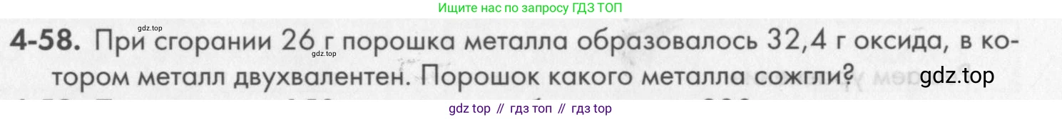 ГДЗ Химия, 8 класс Задачник, авторы: Кузнецова Нинель Евгеньевна, Левкин Антон Николаевич, издательство Вентана-граф, Москва, 2014, бирюзового цвета, страница 49, номер 4-58, Условие