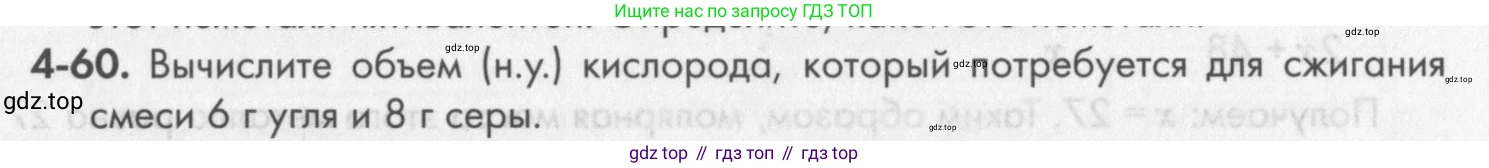 ГДЗ Химия, 8 класс Задачник, авторы: Кузнецова Нинель Евгеньевна, Левкин Антон Николаевич, издательство Вентана-граф, Москва, 2014, бирюзового цвета, страница 49, номер 4-60, Условие