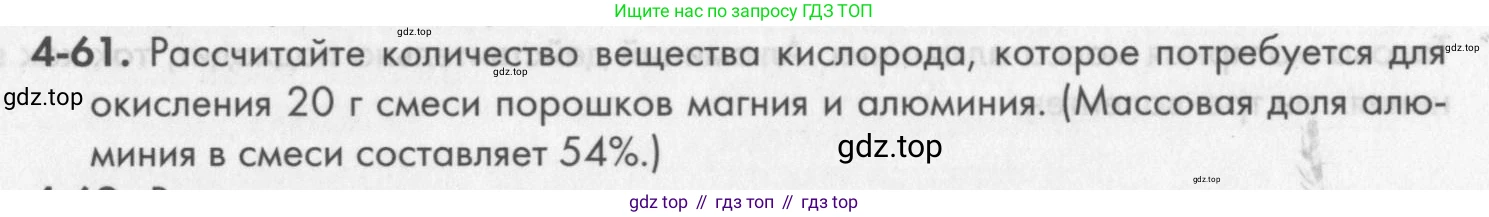 ГДЗ Химия, 8 класс Задачник, авторы: Кузнецова Нинель Евгеньевна, Левкин Антон Николаевич, издательство Вентана-граф, Москва, 2014, бирюзового цвета, страница 49, номер 4-61, Условие