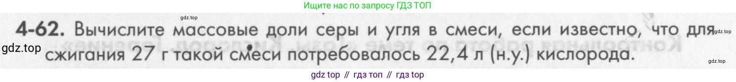 ГДЗ Химия, 8 класс Задачник, авторы: Кузнецова Нинель Евгеньевна, Левкин Антон Николаевич, издательство Вентана-граф, Москва, 2014, бирюзового цвета, страница 49, номер 4-62, Условие