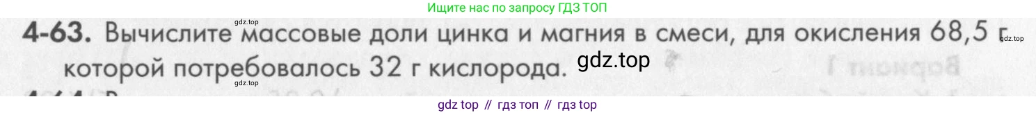 ГДЗ Химия, 8 класс Задачник, авторы: Кузнецова Нинель Евгеньевна, Левкин Антон Николаевич, издательство Вентана-граф, Москва, 2014, бирюзового цвета, страница 49, номер 4-63, Условие