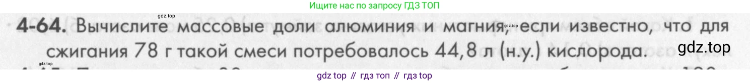 ГДЗ Химия, 8 класс Задачник, авторы: Кузнецова Нинель Евгеньевна, Левкин Антон Николаевич, издательство Вентана-граф, Москва, 2014, бирюзового цвета, страница 49, номер 4-64, Условие