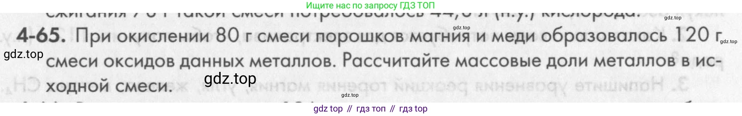 ГДЗ Химия, 8 класс Задачник, авторы: Кузнецова Нинель Евгеньевна, Левкин Антон Николаевич, издательство Вентана-граф, Москва, 2014, бирюзового цвета, страница 49, номер 4-65, Условие
